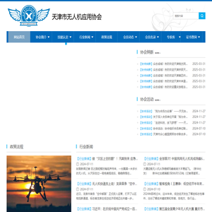 天津市无人机应用协会