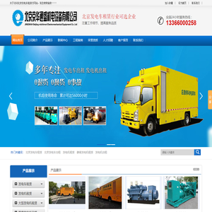 北京发电机租赁|北京发电车出租-北京京华通盛机电设备有限公司