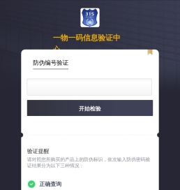 一物一码信息验证