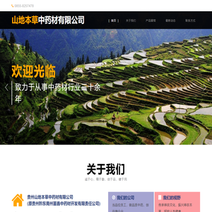 贵州山地本草中药材有限公司