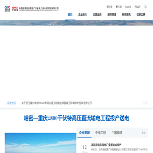 中国能源建设集团广东省电力设计研究院有限公司