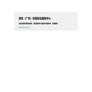 微校（广州）校园综合服务中心有限公司