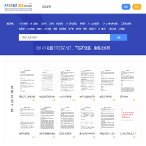 免费标准网 - 标准下载查询、标准下载网站