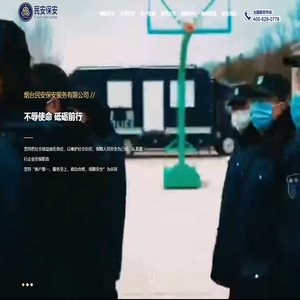 烟台保安公司_烟台安保公司_烟台正规保安公司-烟台民安保安服务有限公司