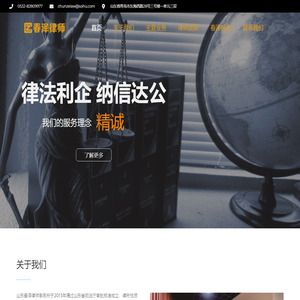 山东春泽律师事务所 – 您身边的法律专家