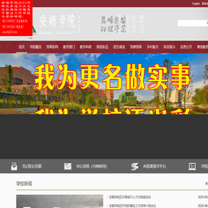 安顺学院