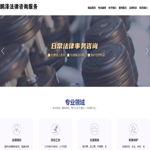 太仓鹏泽法律咨询服务有限公司-太仓律师，太仓法律咨询，太仓律师事务所，太仓律师顾问，昆山法律咨询