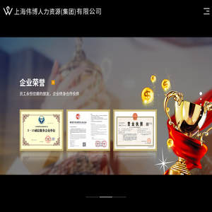 上海劳务派遣_上海服务外包_上海小时工-上海伟博人力资源（集团）有限公司