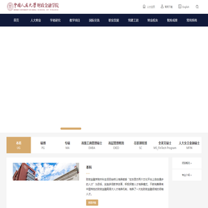 中国人民大学财政金融学院