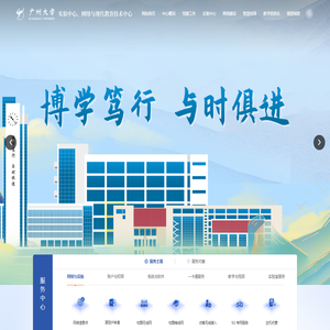 广州大学实验中心、网络与现代教育技术中心