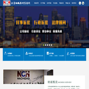 北京纳诚律师事务所-专业行政单位法律顾问服务-十年资深律师事务所