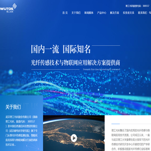 武汉理工光科股份有限公司 光纤智能感知技术及产品研发 提供物联网技术_仪器仪表