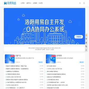洛阳用易网络科技 - 企业信息化软件OA/ERP/CRM/MES/APP开发者