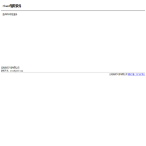 rivsoft瑞软软件