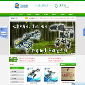 佛山市南海区正启机械厂-专业生产圆木多片锯-原木多片锯-自动圆木断木机-方木-方料-多片锯厂家
