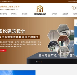 新型抗爆材料|防爆涂层工程施工-优选河北派伦建筑设计有限公司