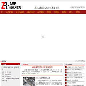 ABB机器人维修,工业机器人保养,伺服电机维修,示教器维修,广州ABB机器人维修