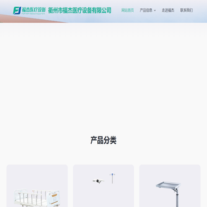 衢州市福杰医疗设备有限公司