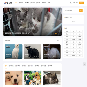 喵百科 - 上亦科技 | 身边的宠物喂养护理训练知识平台