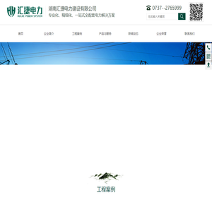 湖南汇捷电力建设有限公司_益阳送变电工程专业承包