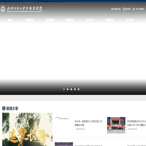 武汉纺织大学外经贸学院