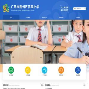广元市利州区花园小学