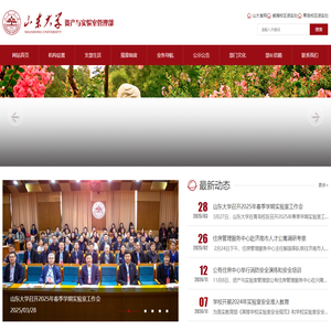 山东大学资产与实验管理部