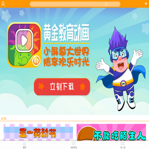 首页-呆呆超人儿童教育资源网-黄金教育