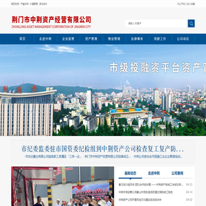 荆门市中荆资产经营有限公司