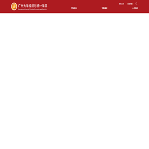 广州大学经济与统计学院