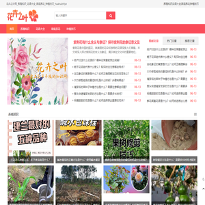 花卉之叶网_养殖知识_花语大全_家庭养花_种植技巧_huahuizhiye
