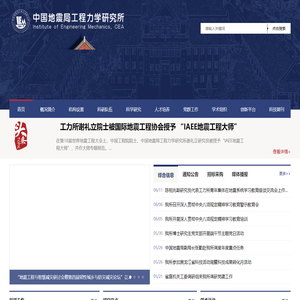 中国地震局工程力学研究所