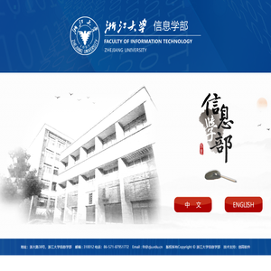 浙江大学信息学部入口页
