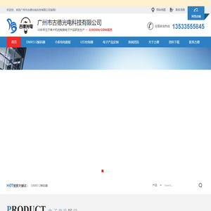 小家电控制板_dmx512解码器_智能家居产品定制_广州市古德光电科技有限公司_DMX512RDM_DMXRDM-古德光电