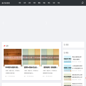 东升百科网个人常识分享 -分享生活美好