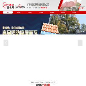 【广东奥悦斯】合成树脂瓦,ASA筒瓦,小青瓦,防腐复合瓦,ASA筒瓦,ASA防腐耐候瓦