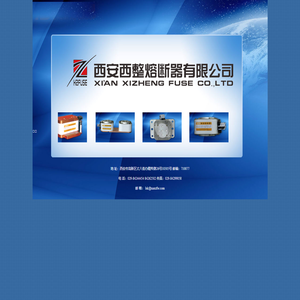 西安西整熔断器有限公司