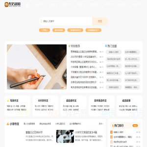 优秀作文-2025作文大全-执笔作文网
