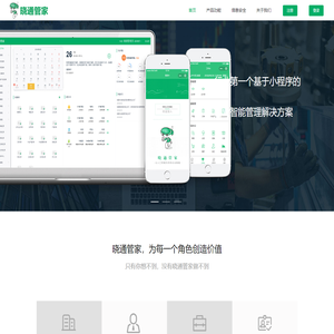 晓通管家-让人工智能为您的企业赋能