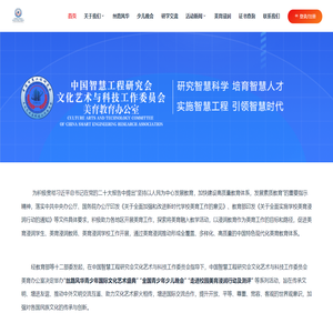 中国智慧工程研究会文化艺术与科技工作委员会美育教育办公室