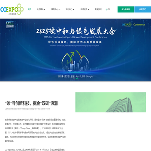 2025上海国际碳中和科技展览会-碳博会 碳中和展-碳科展官方网站2025上海国际碳中和技术、产品与成果博览会