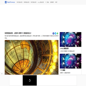 免费星座运势，占星术-探索十二星座的含义！