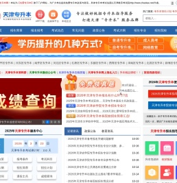 天津专升本-天津统招专升本信息服务网