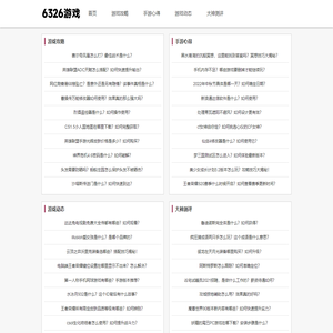 6326游戏网 - 分享大神玩家的游戏玩法心得、游戏攻略！
