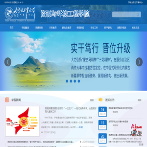 内蒙古工业大学资源与环境工程学院