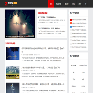 找歌网-歌词找歌名,歌曲百科问答,最新热门歌曲歌词分享网