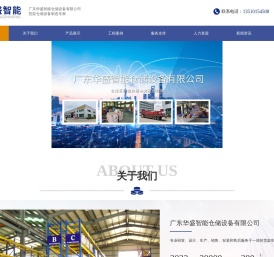 广东华盛智能仓储设备有限公司