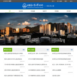 校区办公室 - 哈尔滨工业大学（深圳）