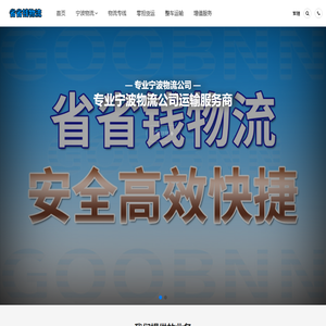 宁波物流公司_宁波货运公司_宁波货运物流公司_省省钱物流公司