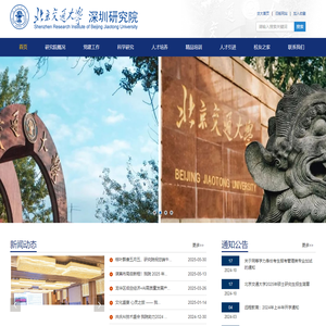 北京交通大学深圳研究院